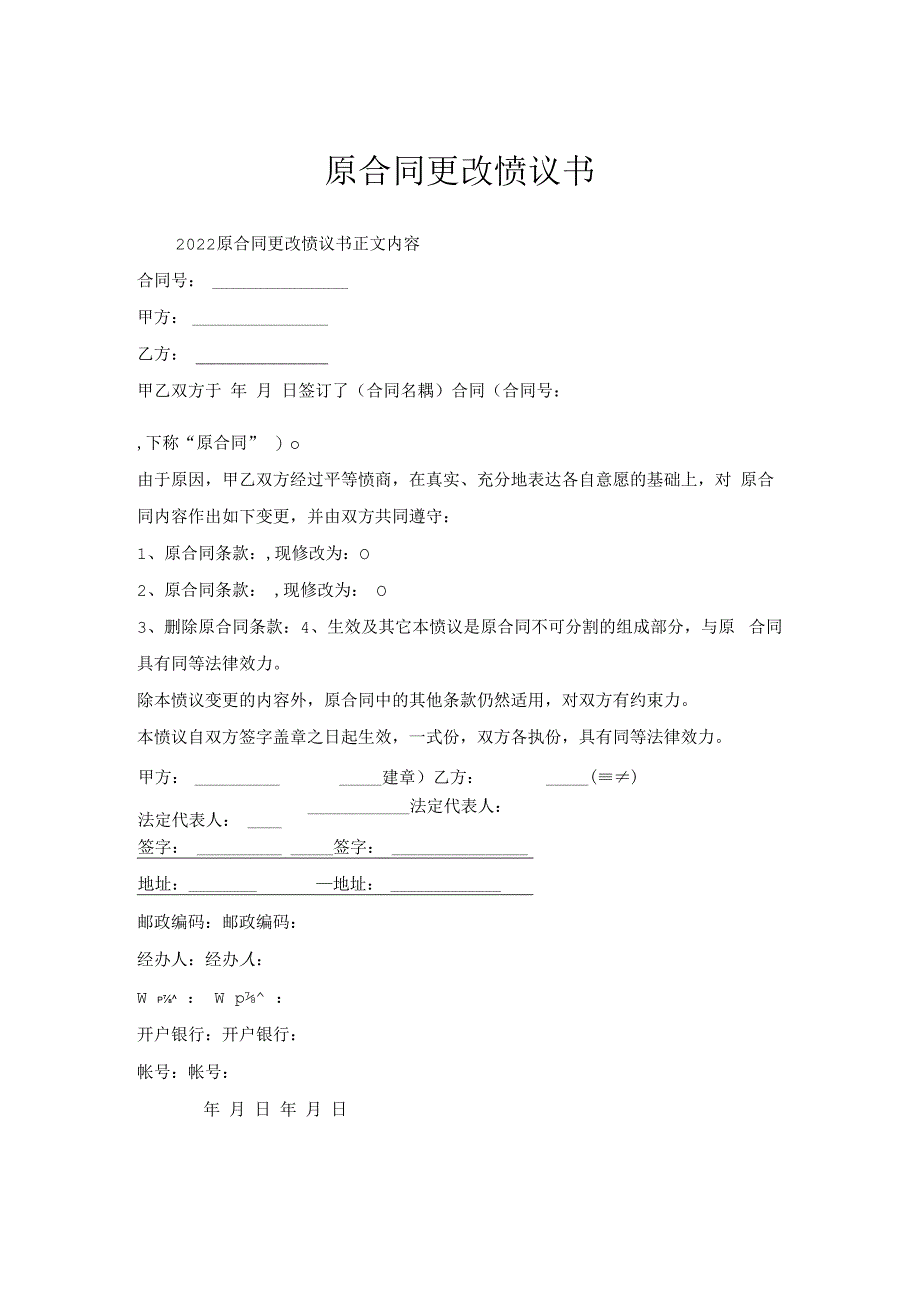 原合同更改协议书.docx_第1页