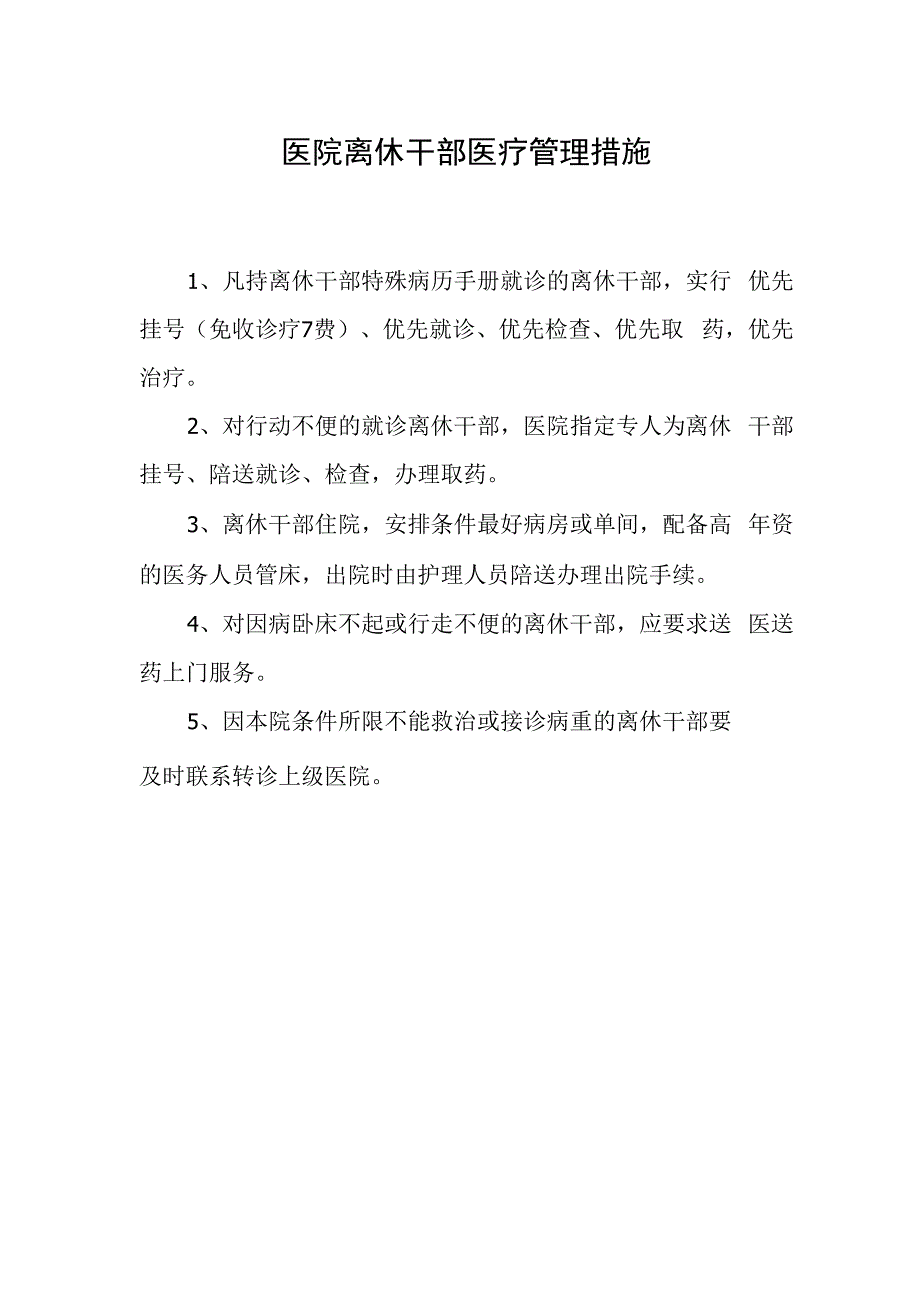 医院离休干部医疗管理措施.docx_第1页