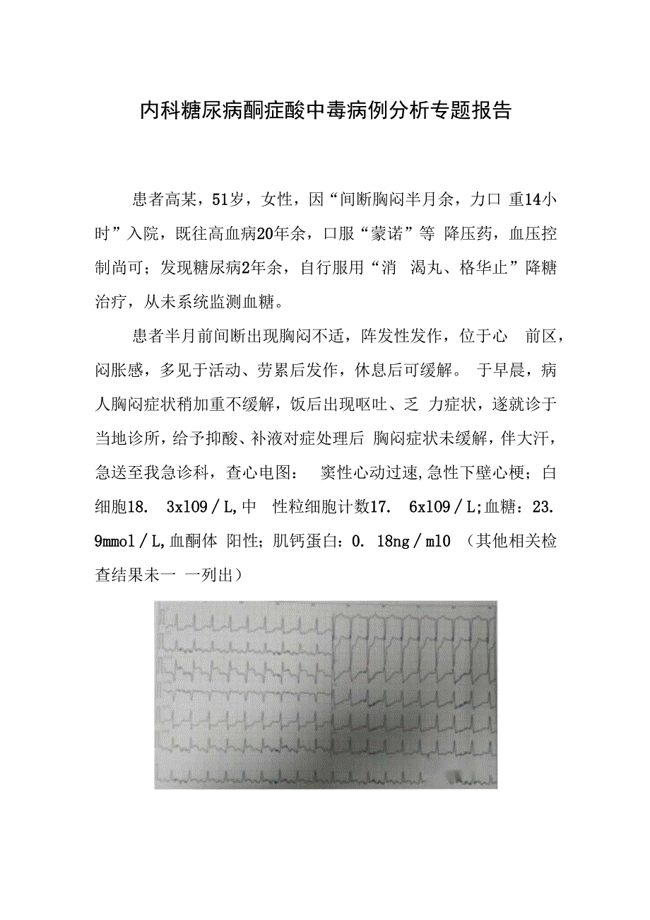 内科糖尿病酮症酸中毒病例分析专题报告.docx_第1页