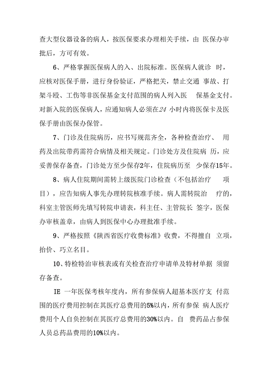 医院医保管理工作制度15篇.docx_第2页