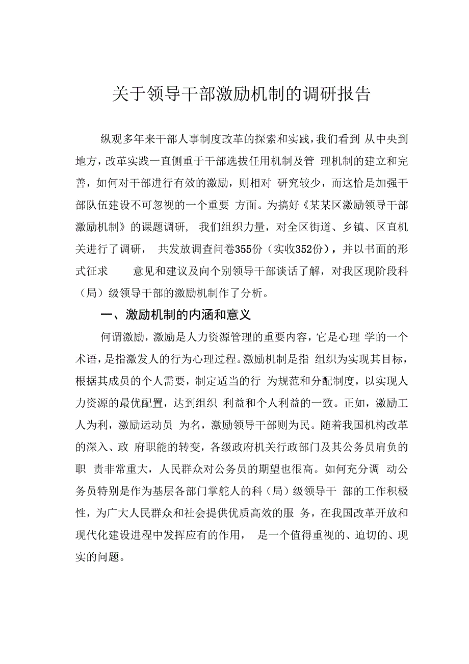 关于领导干部激励机制的调研报告.docx_第1页