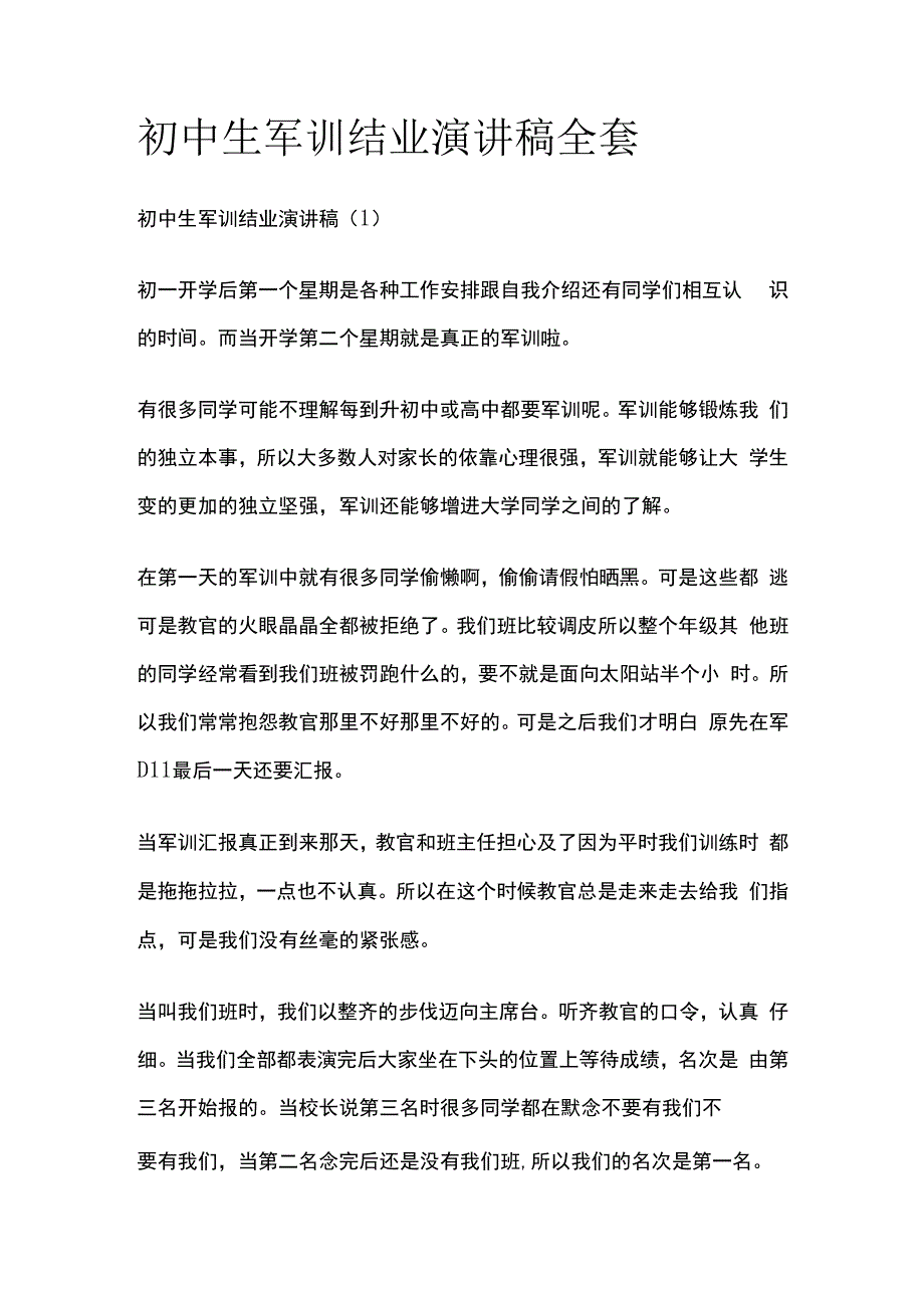 初中生军训结业演讲稿全套.docx_第1页