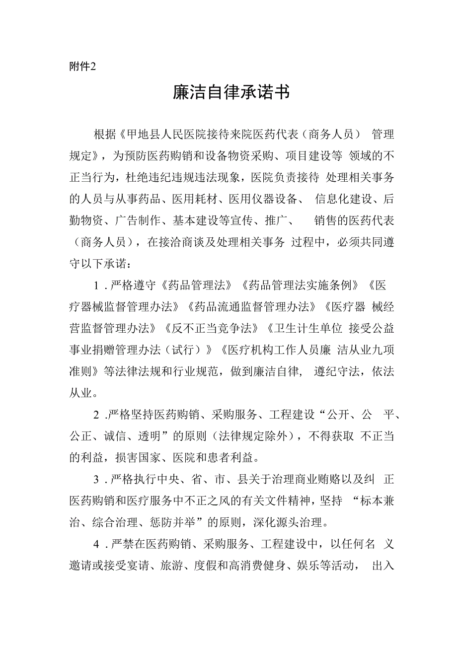 医院医药代表廉洁自律承诺书.docx_第1页