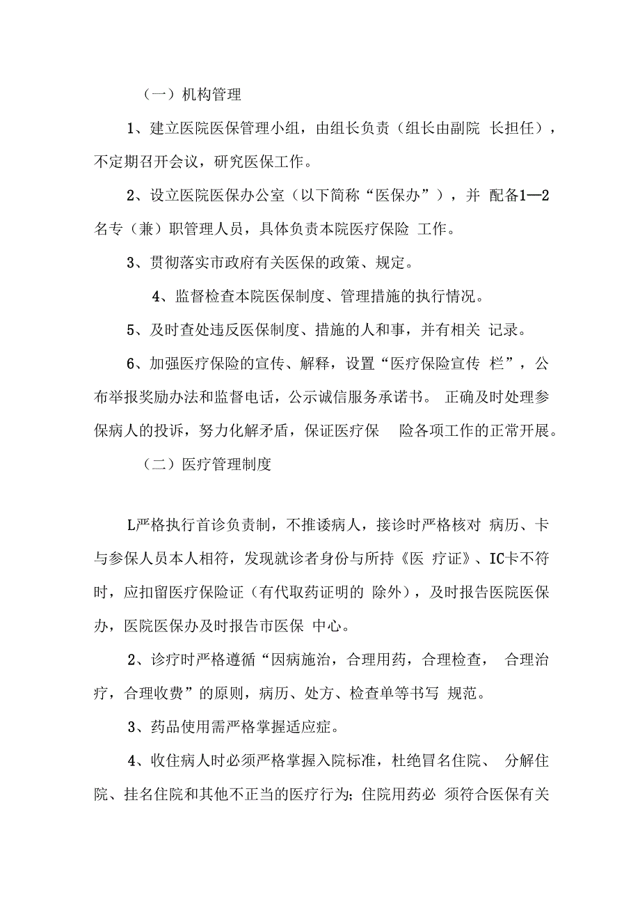 医院基本医疗保险管理规章制度.docx_第2页