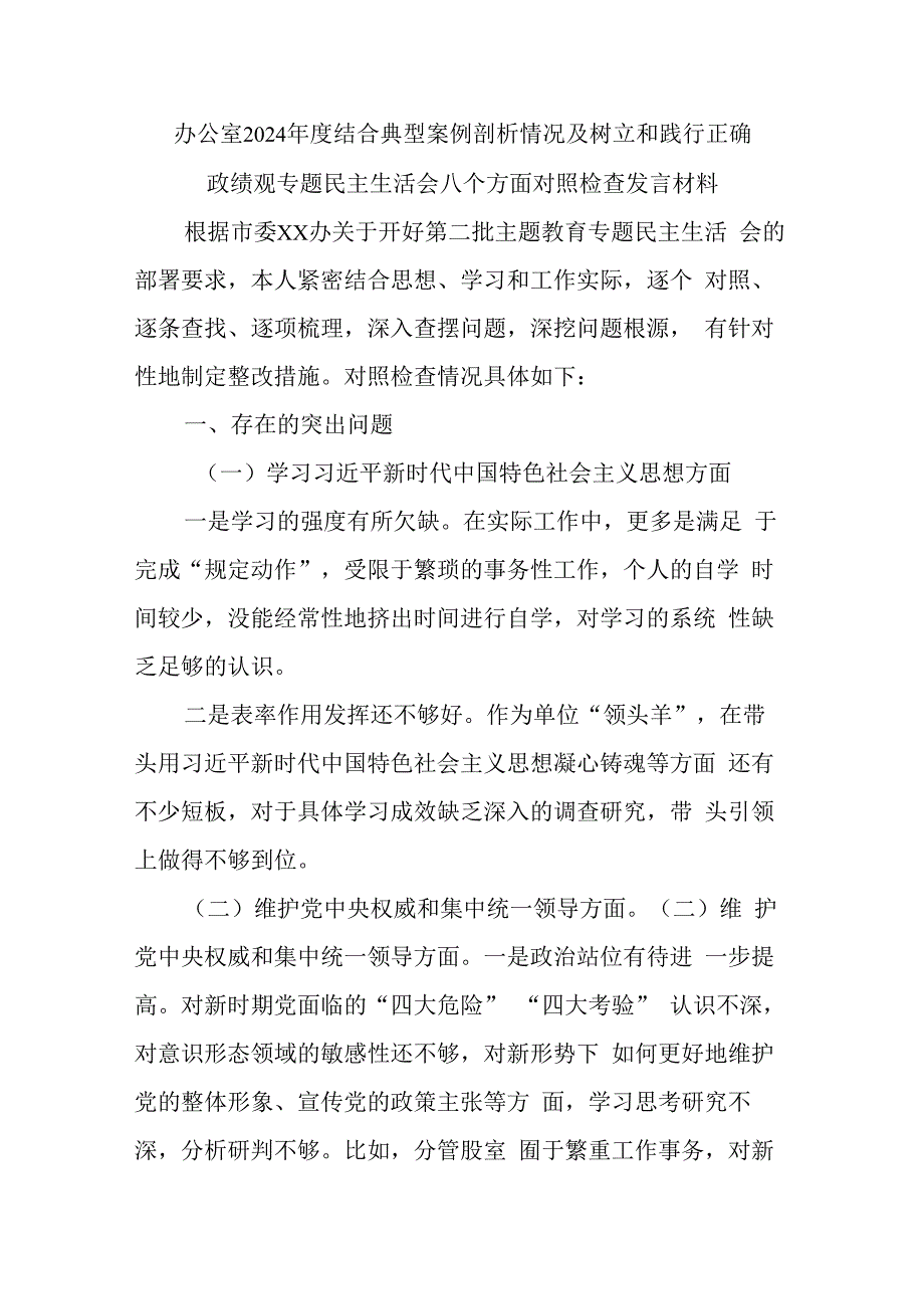 办公室2024年度结合典型案例剖析情况及树立和践行正确政绩观专题民主生活会八个方面对照检查发言材料.docx_第1页