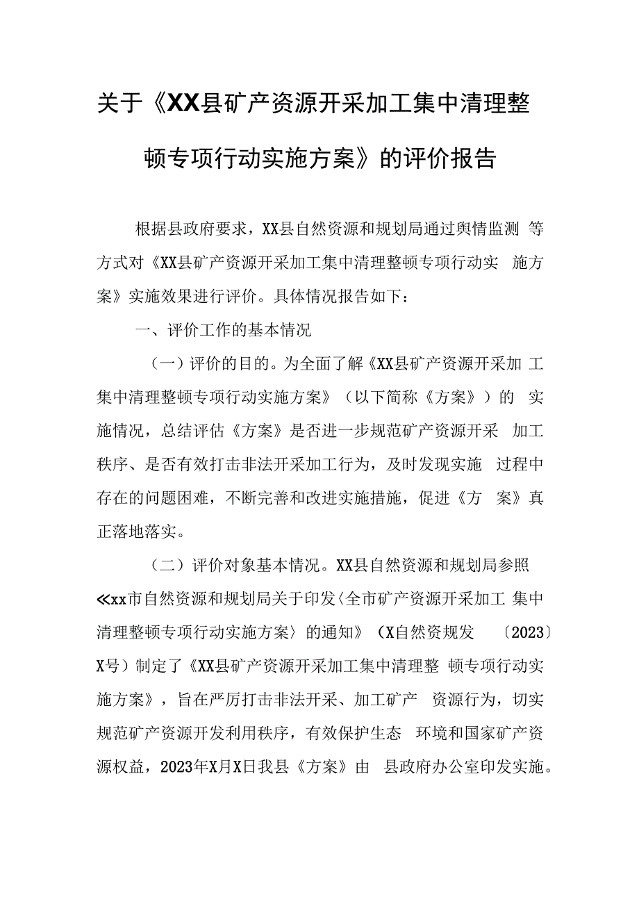 关于《XX县矿产资源开采加工集中清理整顿专项行动实施方案》的评价报告.docx_第1页