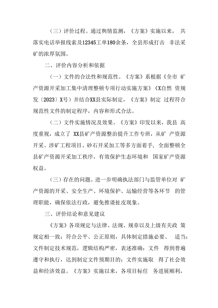 关于《XX县矿产资源开采加工集中清理整顿专项行动实施方案》的评价报告.docx_第2页