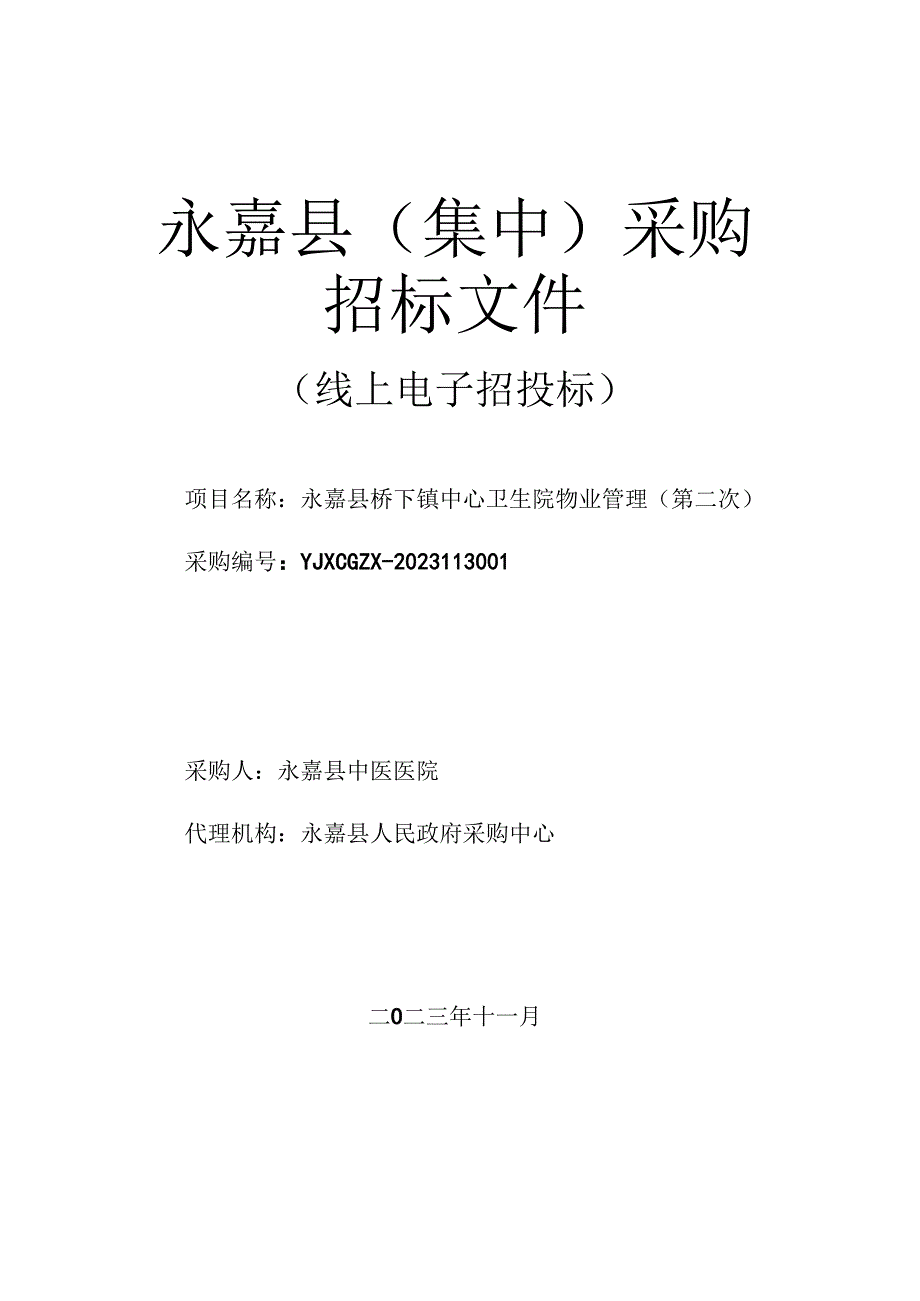 卫生院物业管理（第二次）招标文件.docx_第1页