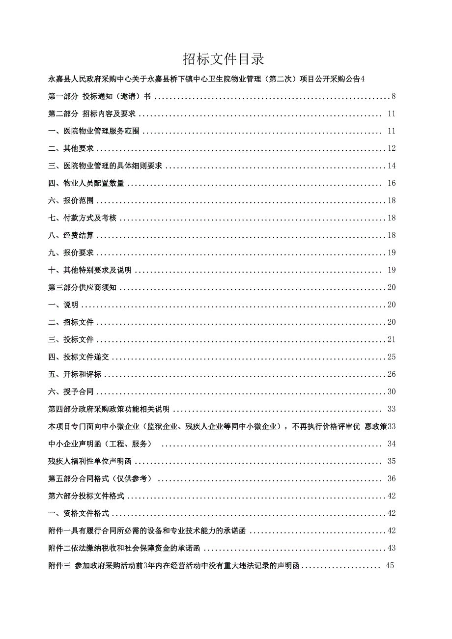 卫生院物业管理（第二次）招标文件.docx_第2页