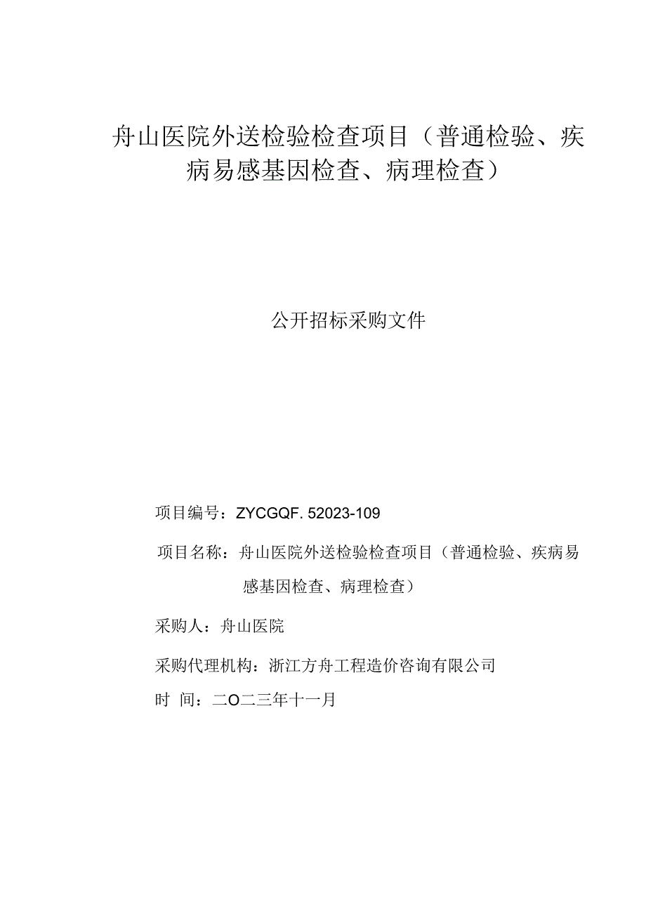 医院外送检验检查项目（普通检验、疾病易感基因检查、病理检查）招标文件.docx_第1页