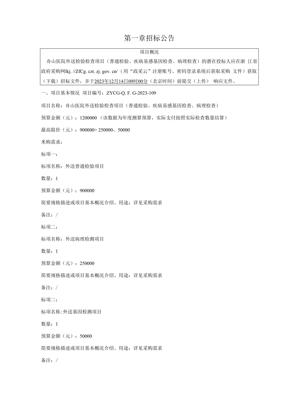 医院外送检验检查项目（普通检验、疾病易感基因检查、病理检查）招标文件.docx_第3页