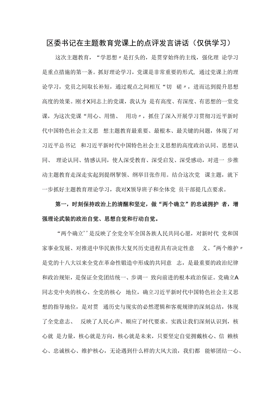 区委书记在主题教育党课上的点评发言讲话.docx_第1页