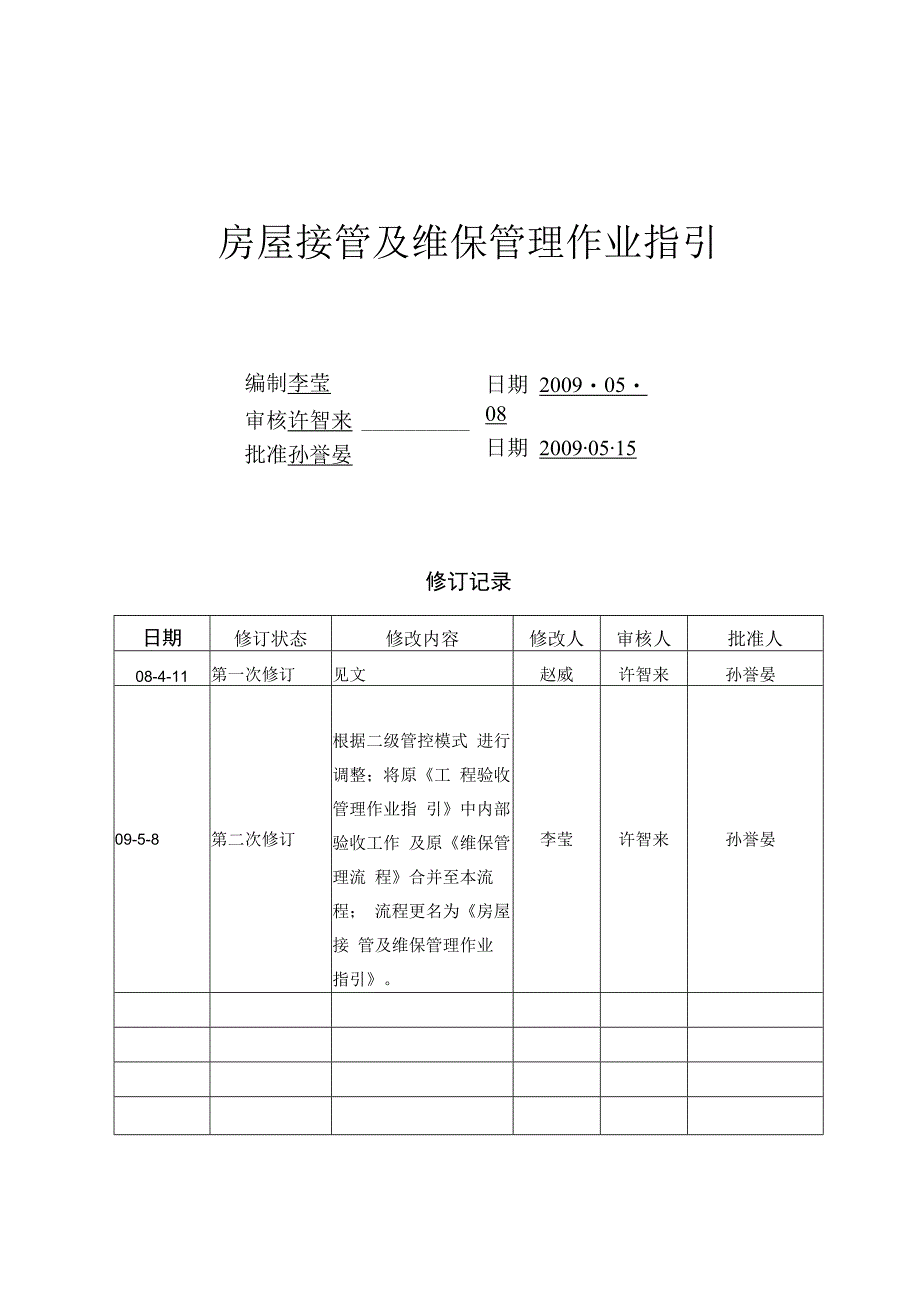 华远地产房屋接管及维保管理作业指引.docx_第1页