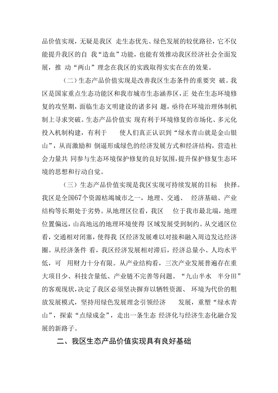 关于提升我区生态产品价值的调研与思考.docx_第2页