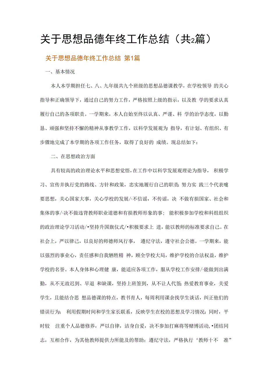 关于思想品德年终工作总结.docx_第1页