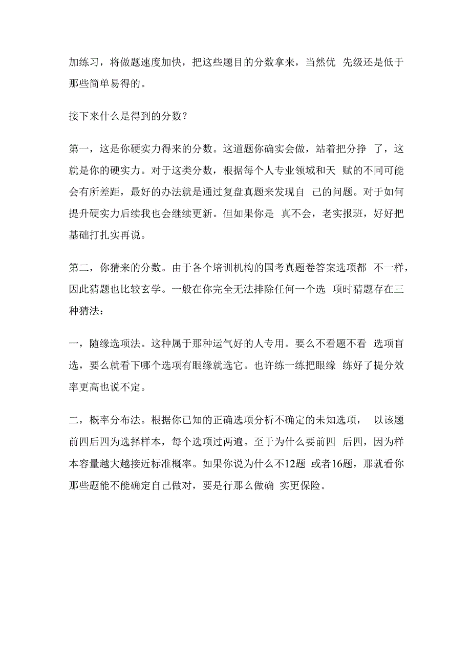 公务员国考行测如何高效提分？.docx_第3页