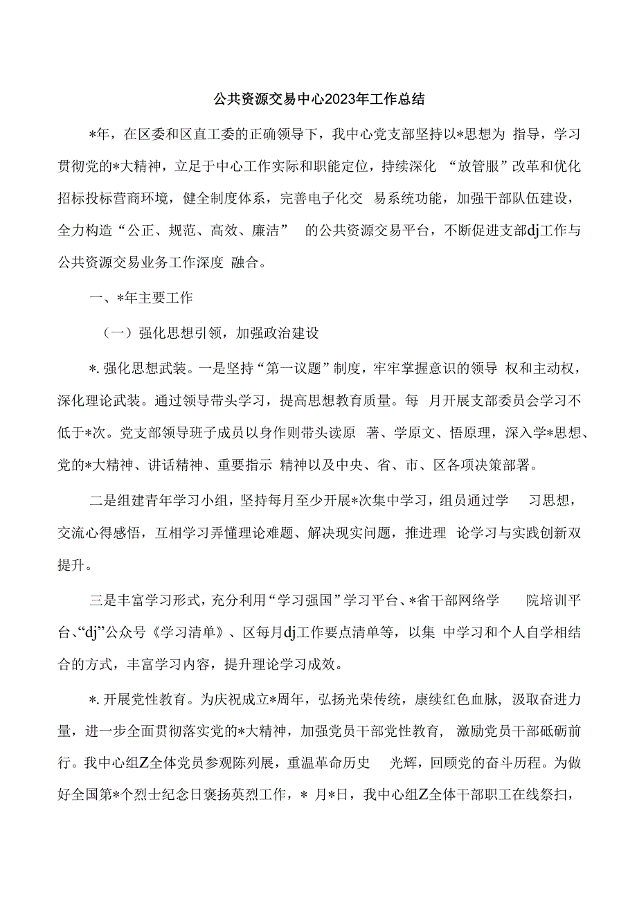 公共资源交易中心2023年工作总结.docx_第1页