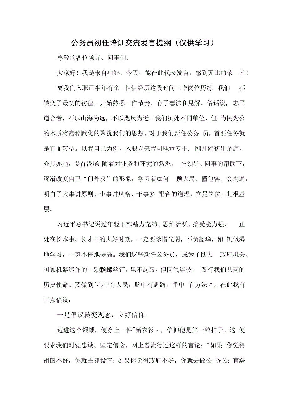 公务员初任培训交流发言提纲.docx_第1页