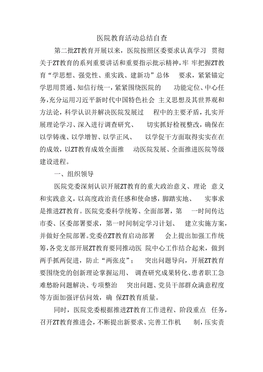 医院教育活动总结自查.docx_第1页