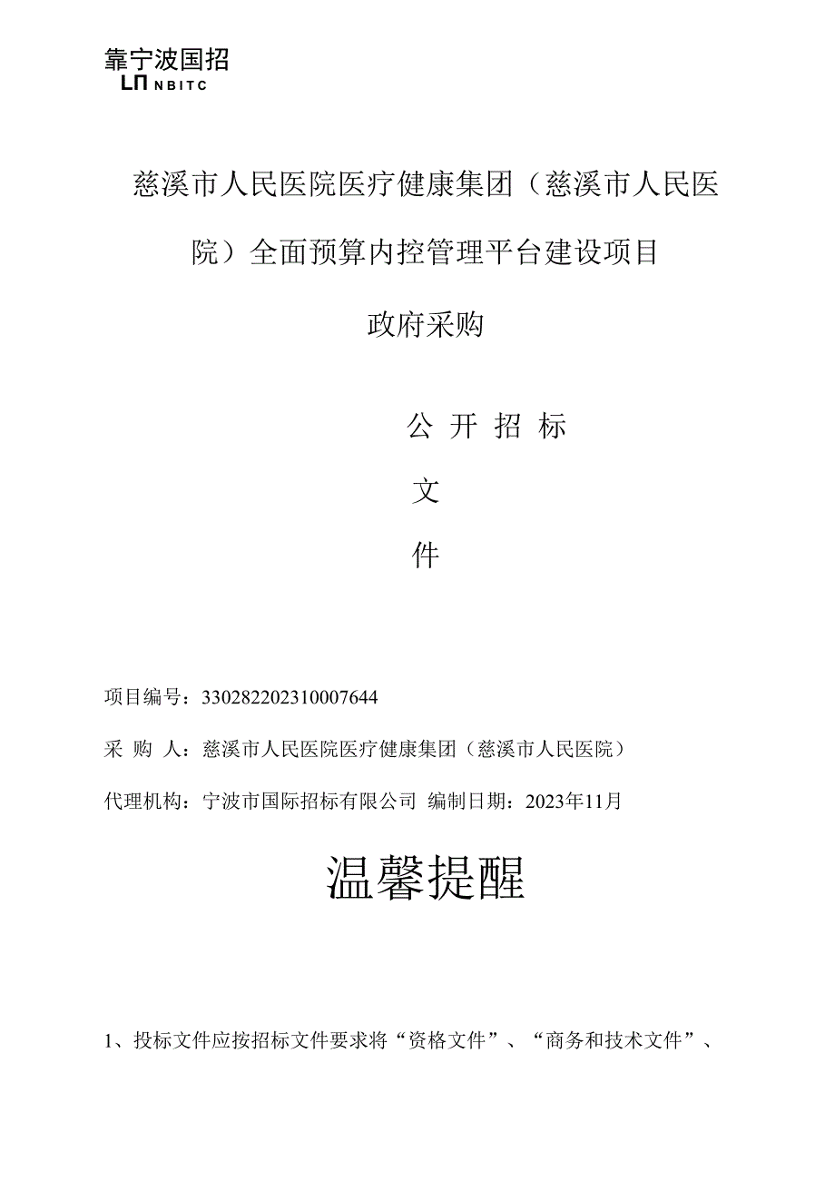 医院医疗健康集团（慈溪市人民医院）全面预算内控管理平台建设项目招标文件.docx_第1页