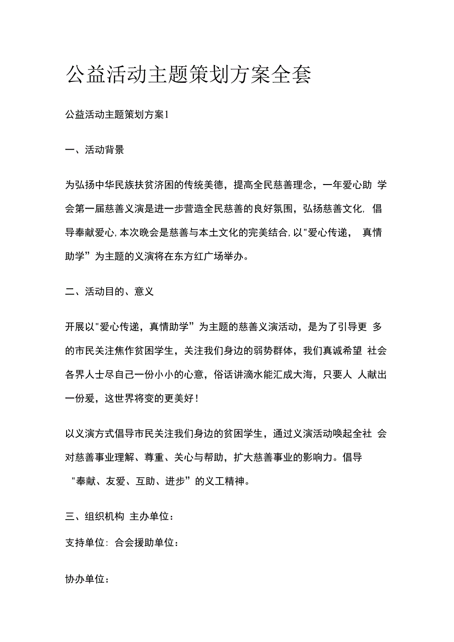 公益活动主题策划方案全套.docx_第1页