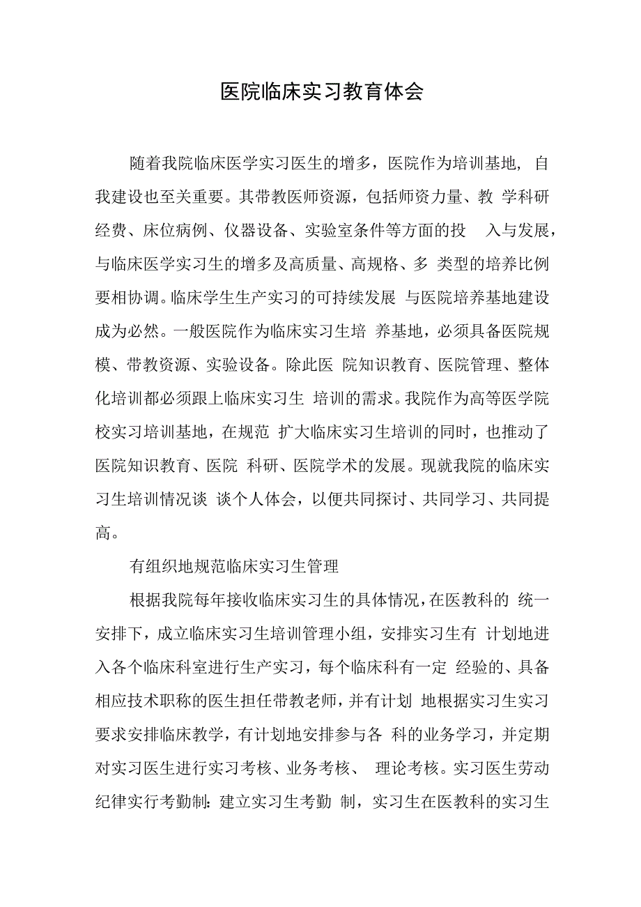 医院临床实习教育体会.docx_第1页