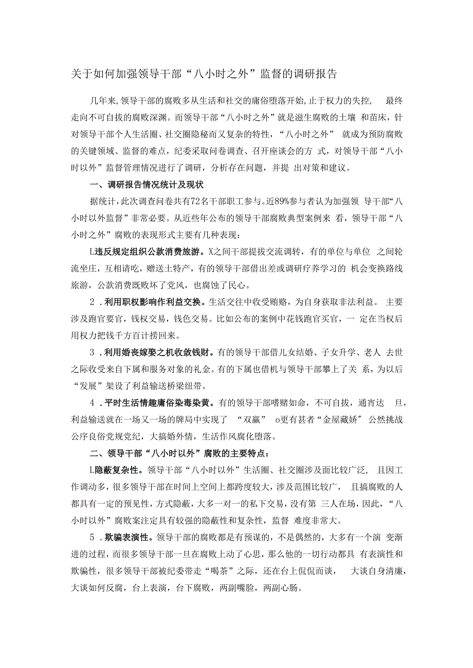 关于如何加强领导干部“八小时之外”监督的调研报告.docx_第1页