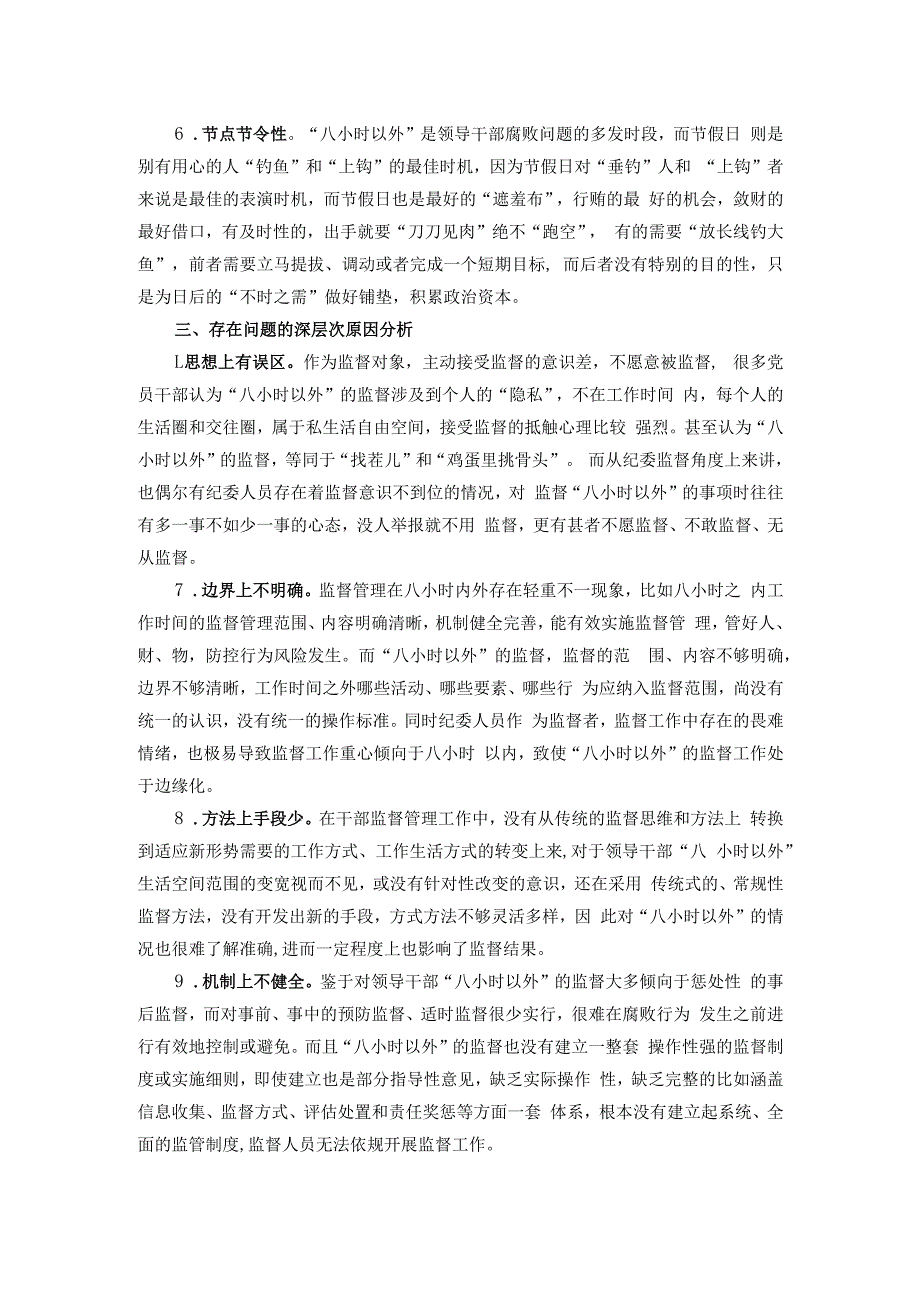 关于如何加强领导干部“八小时之外”监督的调研报告.docx_第2页