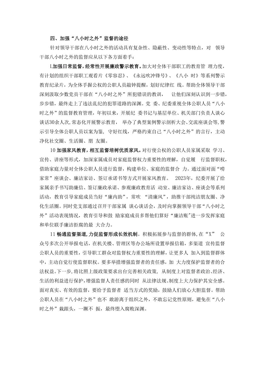 关于如何加强领导干部“八小时之外”监督的调研报告.docx_第3页