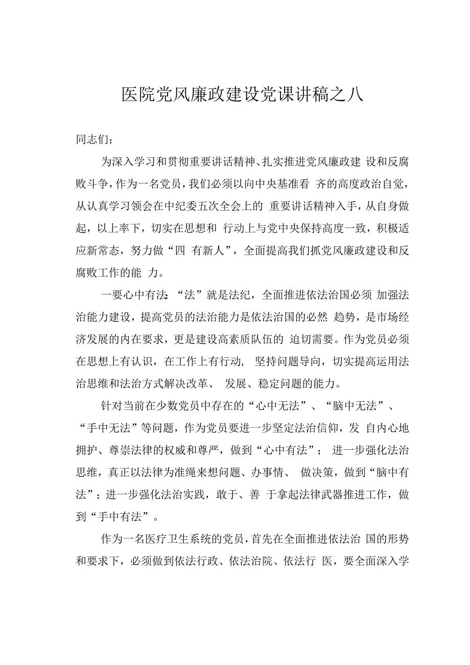 医院党风廉政建设党课讲稿之八.docx_第1页