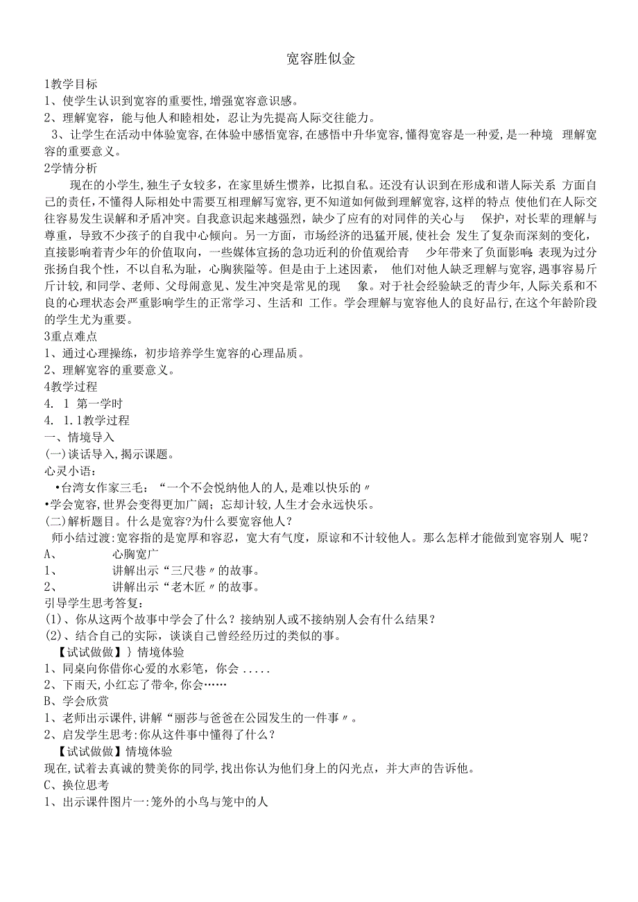 六年级上册心理健康教育教案9 宽容胜似金｜ 辽大版.docx_第1页