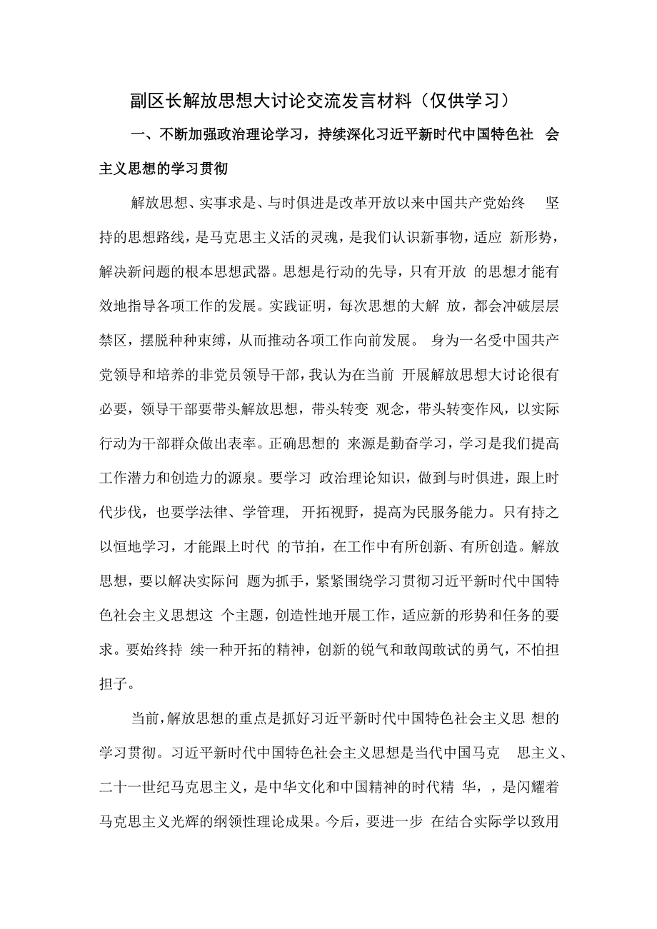 副区长解放思想大讨论交流发言材料.docx_第1页