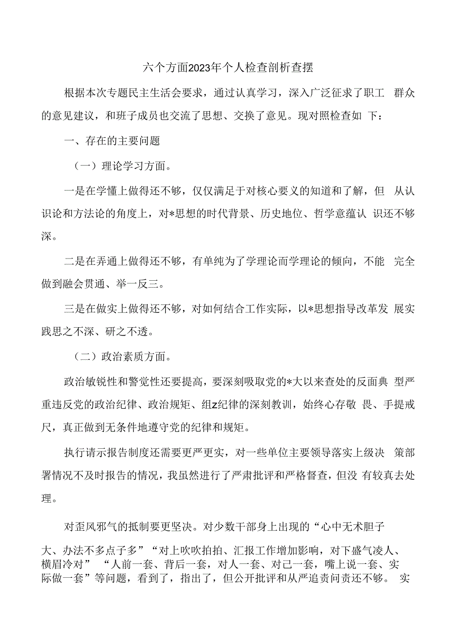 六个方面2023年个人检查剖析查摆.docx_第1页