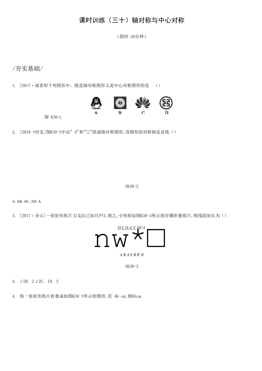 初中资料：课时训练30 轴对称与中心对称.docx_第1页