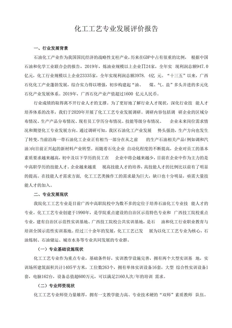 化工工艺专业发展评价报告.docx_第1页