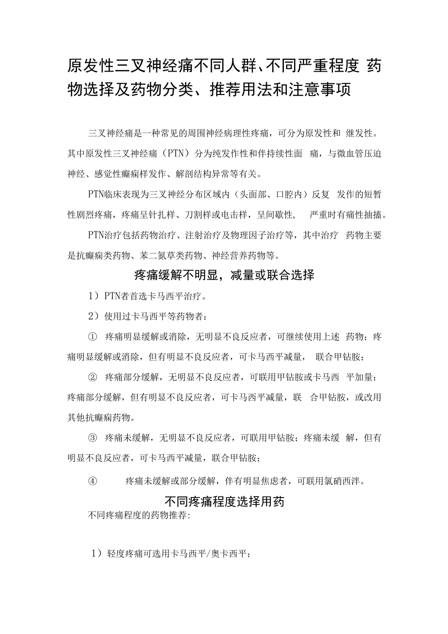 原发性三叉神经痛不同人群、不同严重程度药物选择及药物分类、推荐用法和注意事项.docx_第1页