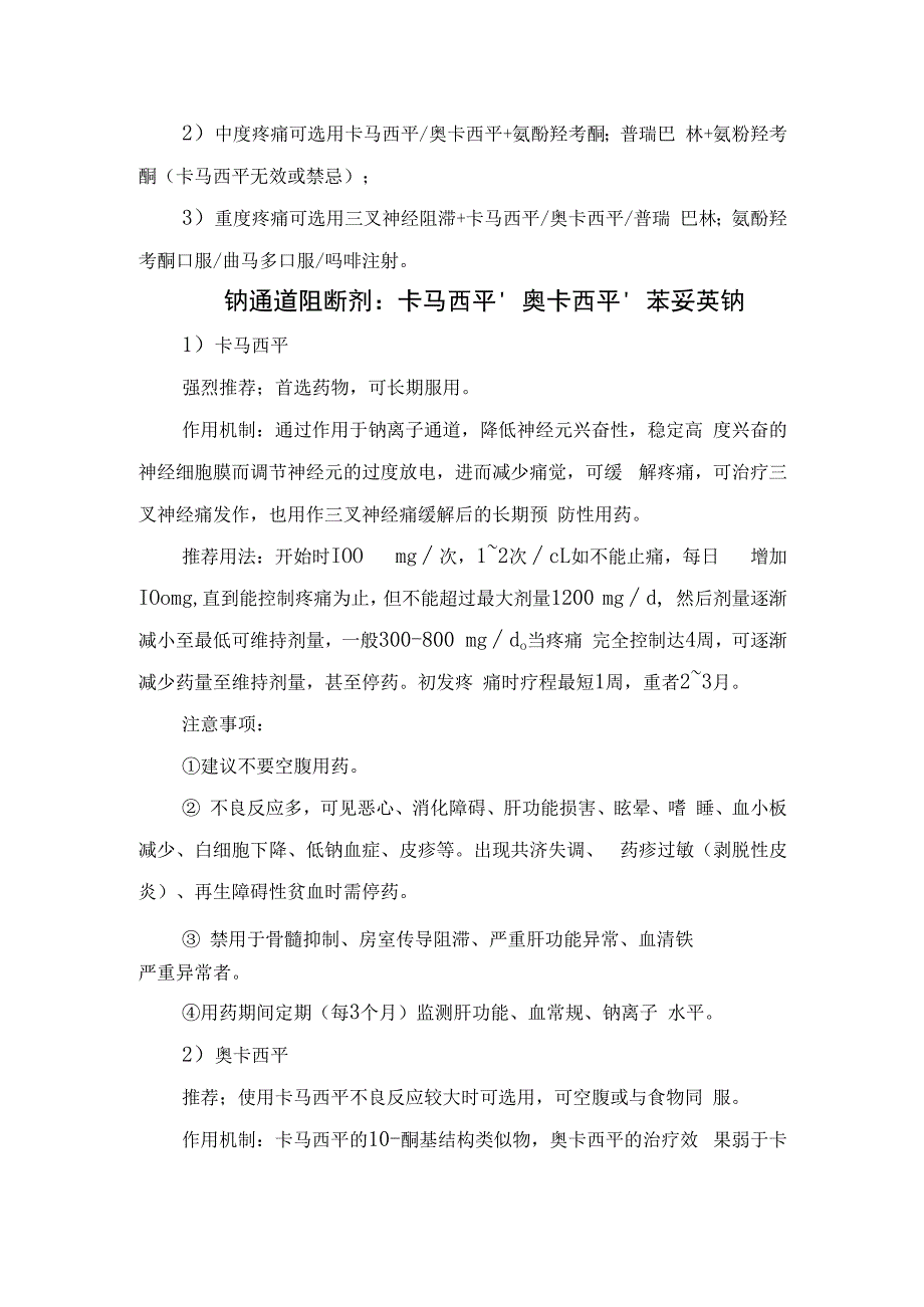 原发性三叉神经痛不同人群、不同严重程度药物选择及药物分类、推荐用法和注意事项.docx_第2页