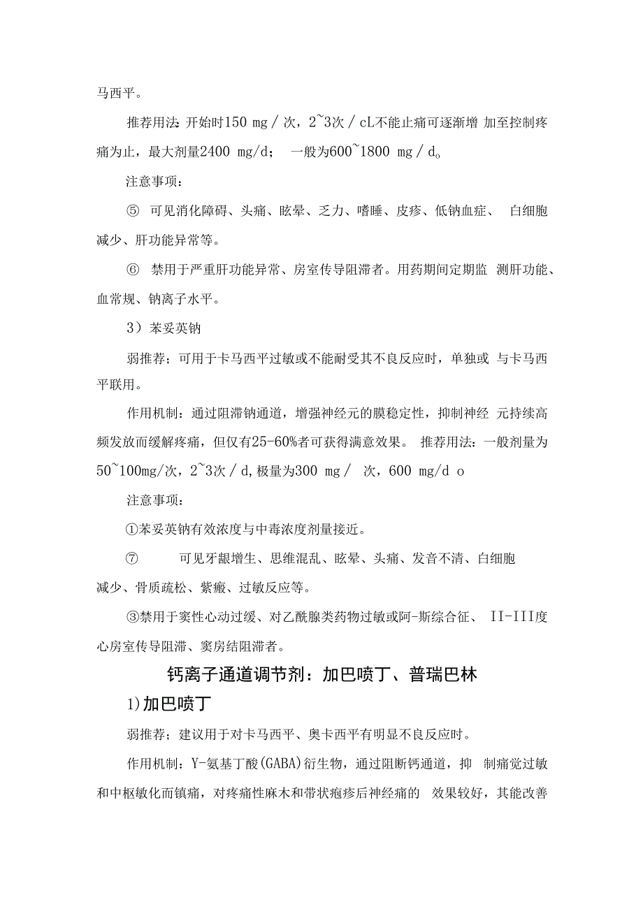 原发性三叉神经痛不同人群、不同严重程度药物选择及药物分类、推荐用法和注意事项.docx_第3页