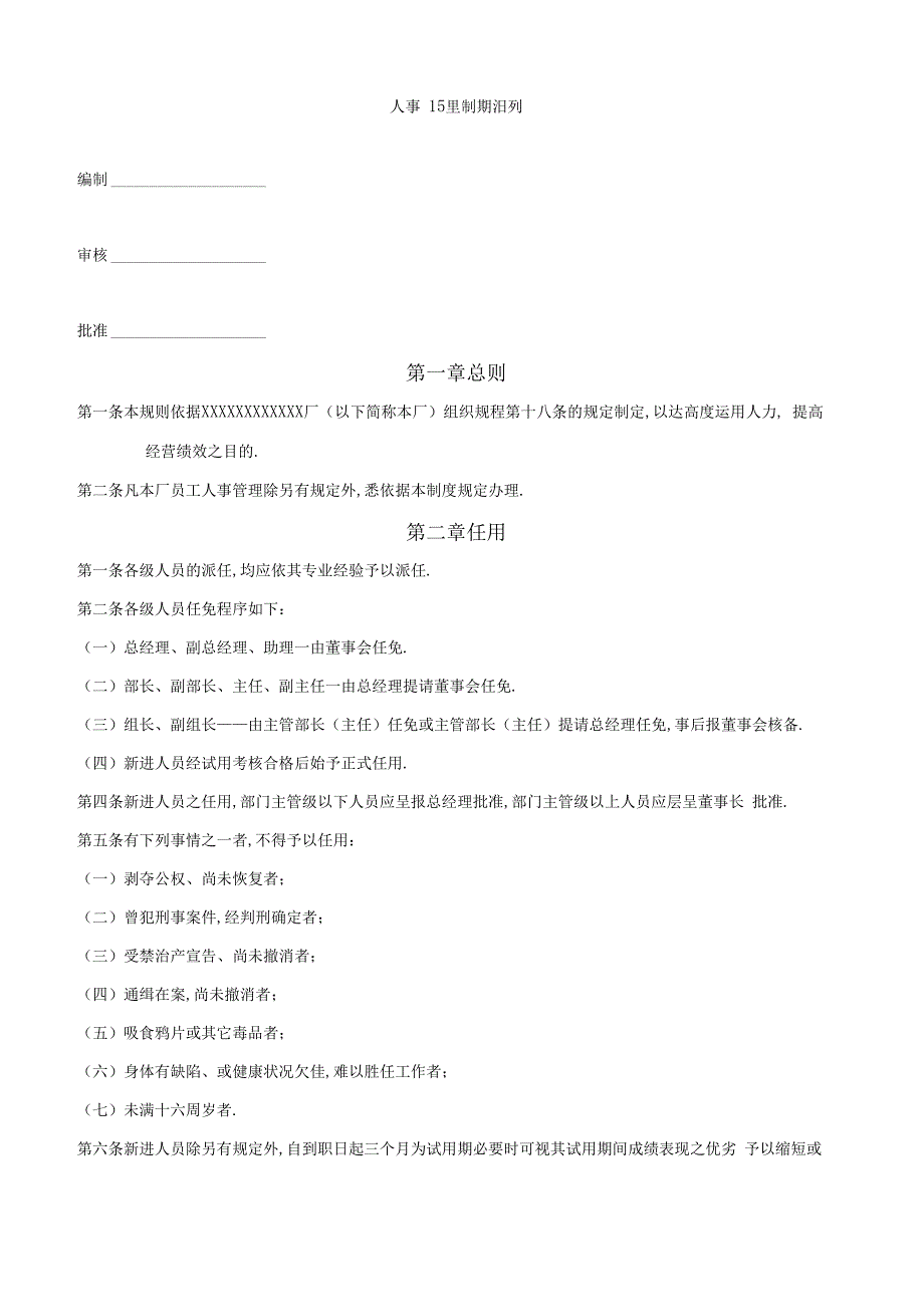 办公文件：人事管理制度样例.docx_第1页