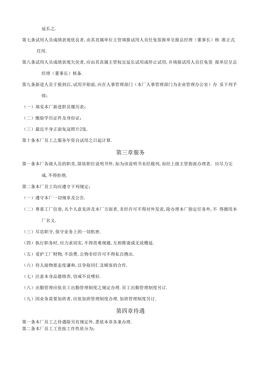 办公文件：人事管理制度样例.docx_第2页