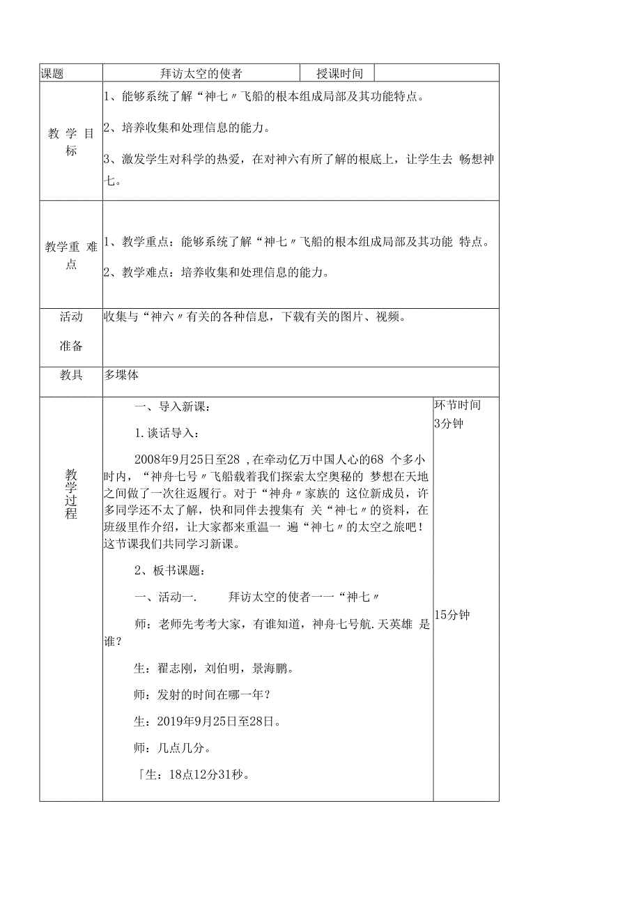 六年级上册综合实践活动教案拜访太空的使者_上海科技出版社.docx_第1页