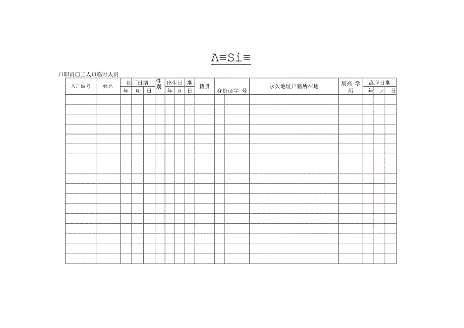 办公文件：人事登记表.docx_第1页