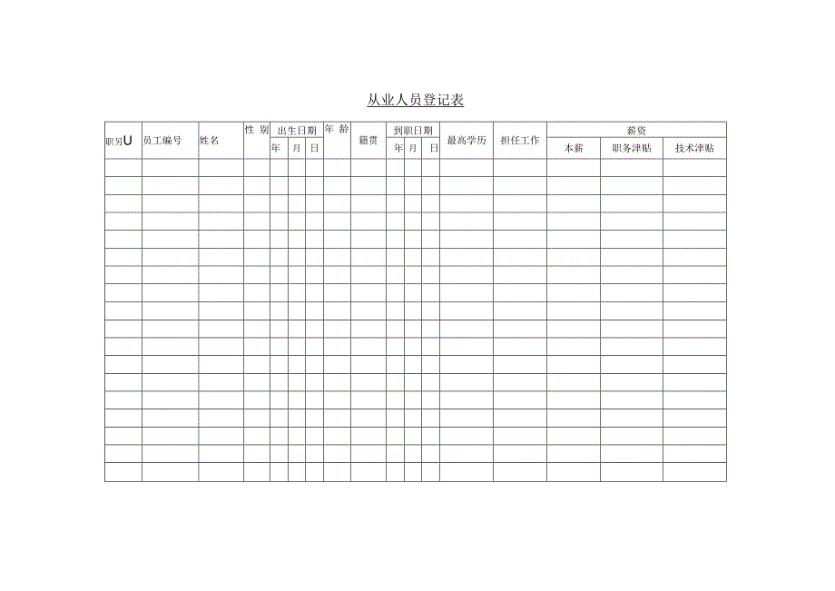 办公文件：人事登记表.docx_第2页