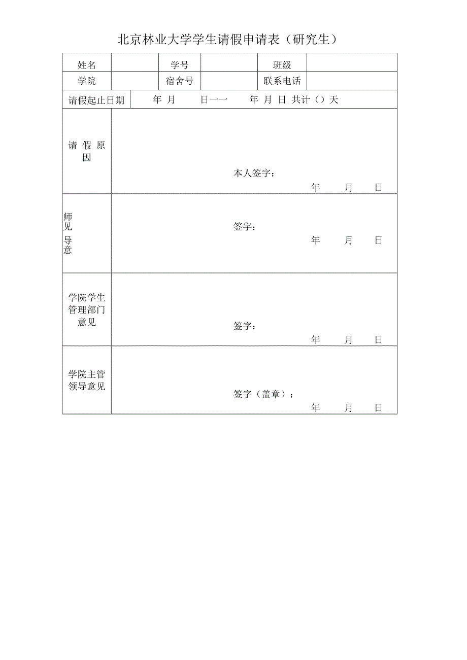 北京林业大学学生请假申请表研究生.docx_第1页