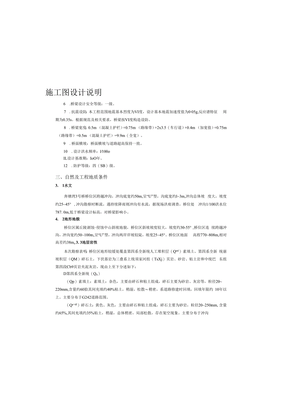 公路改建工程（奔塘湾3号桥）施工图设计说明.docx_第1页