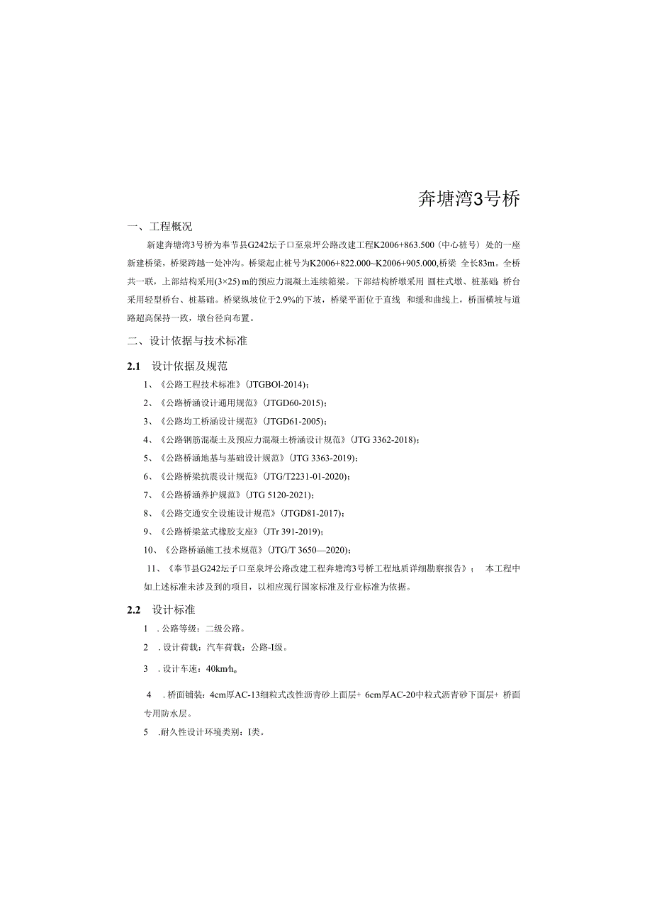 公路改建工程（奔塘湾3号桥）施工图设计说明.docx_第2页