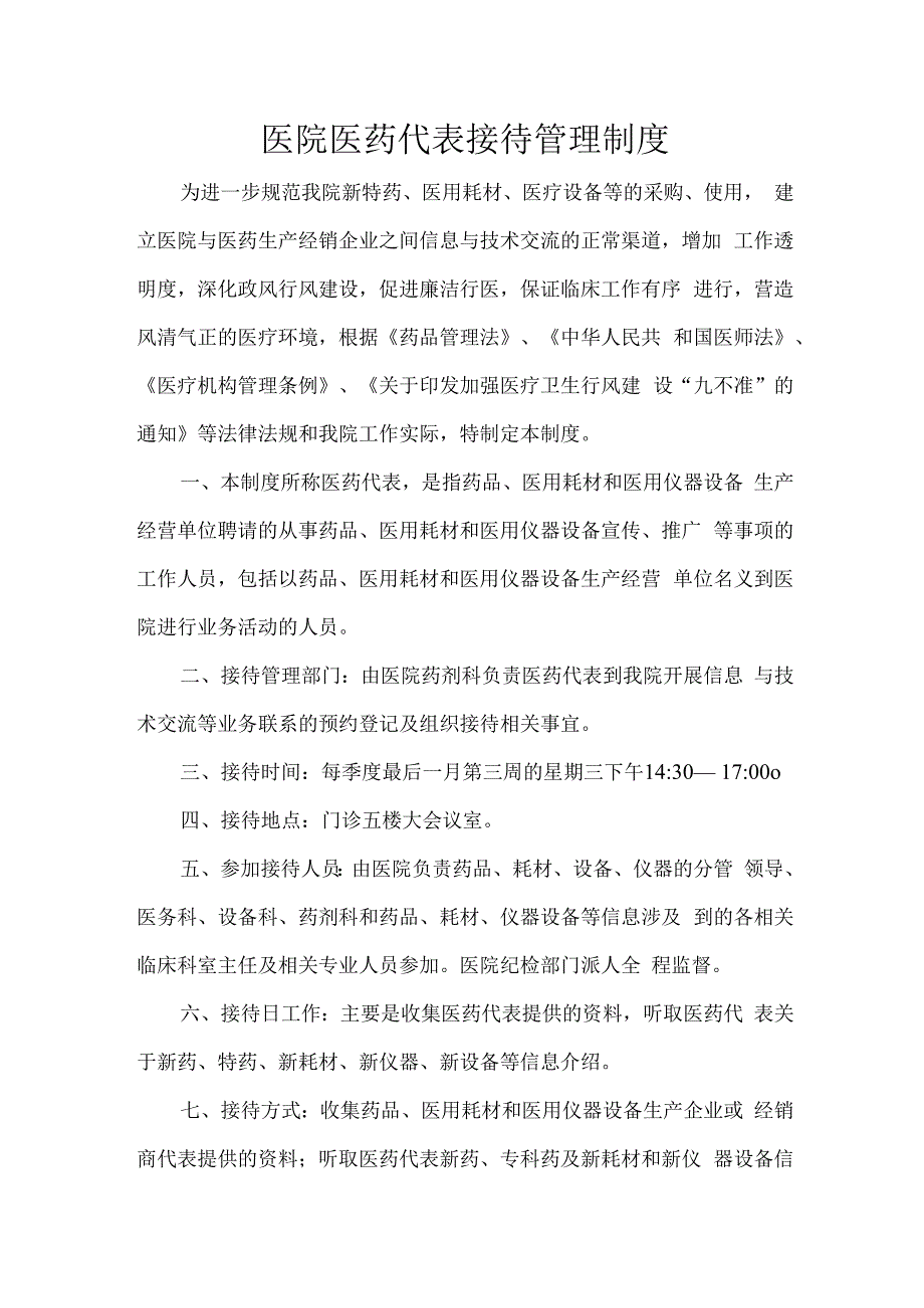 医院医药代表接待管理制度.docx_第1页