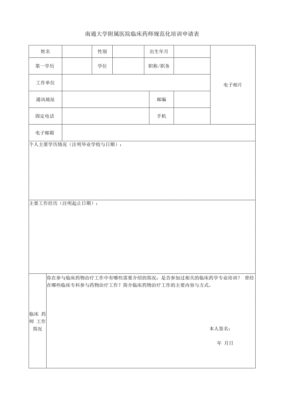 南通大学附属医院临床药师规范化培训申请表.docx_第1页