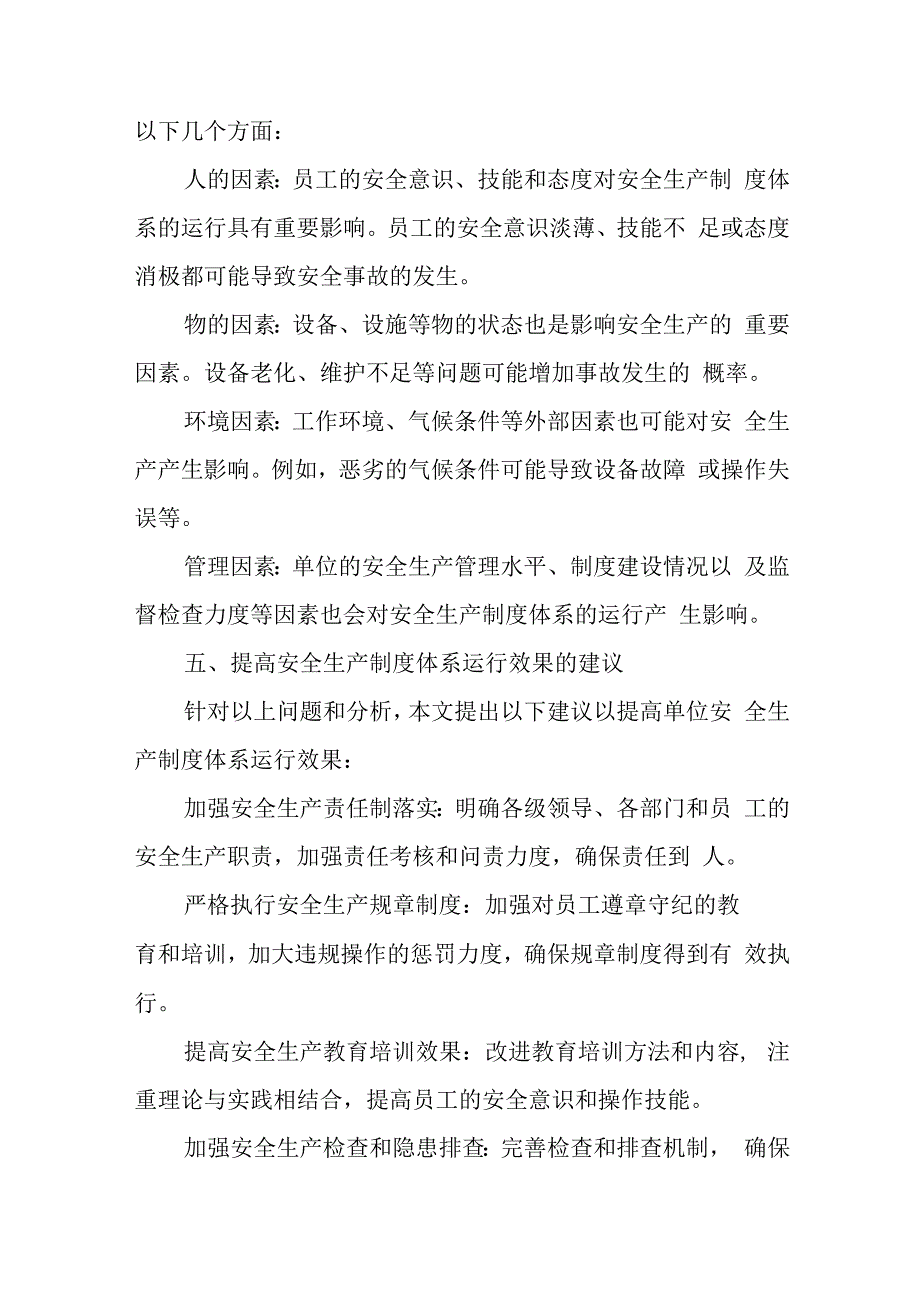 单位安全生产制度体系的运行情况.docx_第3页