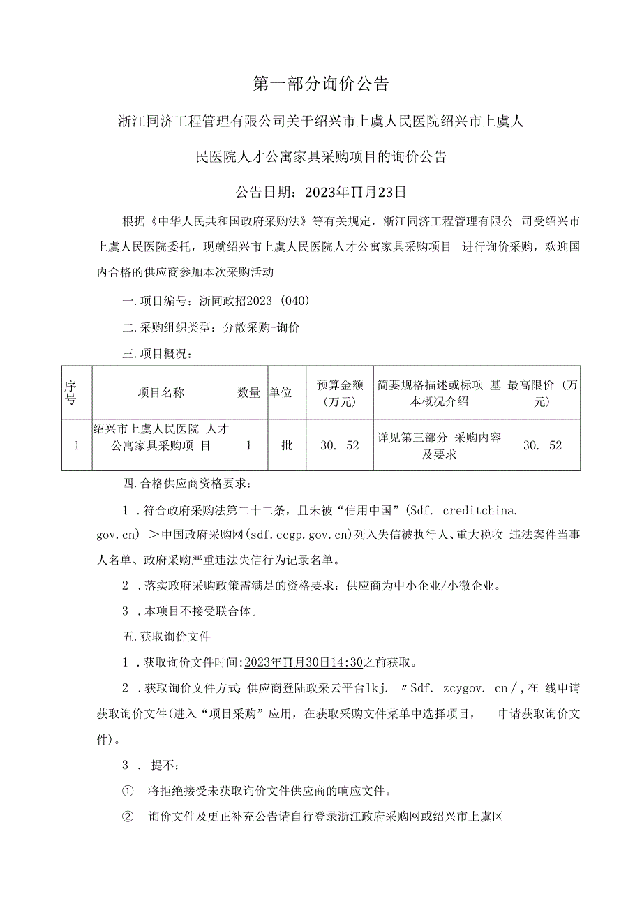 医院人才公寓家具采购项目招标文件.docx_第3页